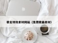 昌都歌名特效素材网站（免费歌曲素材）