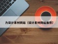 昌都力设计素材网站（设计素材网站推荐）