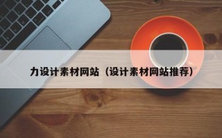 昌都力设计素材网站（设计素材网站推荐）